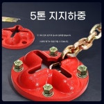 트럭 앵커 앙카 플레이트 베어링 교정기 5톤 하중 나사 볼트 체인 고정 지지대 카센타 자동차   A앵커1개+나사4개(M16x150) : 큐포유