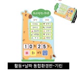 따챠 게시판 미니보드 환경구성 어린이집 통합환경판 기린 날짜+하루일과 : 이타상점