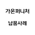 가온퍼니처 납품사례 : 가온퍼니쳐