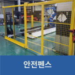 (가격문의) 안전펜스 산업용로봇 공장자동화 : 주식회사 제이씨티