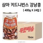 [무료배송] 삼아 키드니빈스 강낭콩캔 400g X 24입 1박스 : 선진쉐프스토리식자재