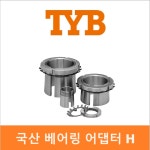 TYB 아답타 H3156 국산 베어링 어댑터 슬리브 한중대영공업 : 베어링웍스