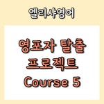 엘리샤잉글리쉬 영포자 탈출 프로젝트 Course 5 : 엘리샤잉글리쉬