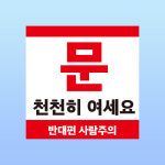 문 천천히 여세요 경고 문패 부착 안내판 반대편 사람주의 인쇄 자석스티커 10x10cm : 스티커와 친구들