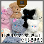 [OD] 나 만의 모루 인형 만들기 ( 랜덤발송 ) DIY 재료 부자재 : OmniDeals