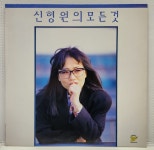 (LP/1990년 초반앨범)신형원의 모든것 (불씨/개똥벌레/터/유리벽) : LP레코드