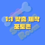 소정공간 1:1 맞춤제작 강아지 포토존 : 강아지 포토존 소정공간