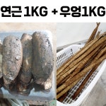 정품 찰연근 1kg + 상품 우엉 1kg : 연우팜
