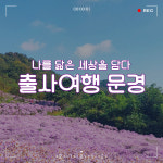 [출사여행 문경]  나를 닮은 세상을 담다 : 초록배낭