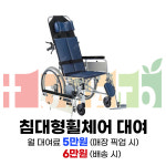 [대여] 침대형 휠체어•각도조절 휠체어 대여 : 토마토헬스케어
