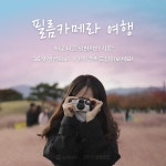 [경주네컷] 필름카메라와 떠나는 2030 낭만여행 : 로컬로