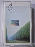 V.A - 인연: 대중가요와 찬불가요의 만남   ( 미개봉 카세트테이프 TAPE )  이재진, 김민종, 은지원, 진선주, 조관우, 이화수, 김흥국, 이은하 등... 