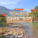 [9월&이길] 가을느낌물씬 화양구곡 : 초록배낭