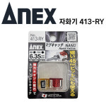 아넥스 마그네틱 강력 미니 자화기 2개입 413-KV 413-RY : 나이스툴 종합건재