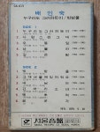 WD - 6 / 중고개봉 카세트테이프) {희귀카세트테이프} 펄 배인숙 - 누구라도 그러하듯이 (아웃케이스) 서울음반/1979.5.20 : 우리종합컬렉션