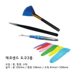 모래그림 모래놀이 샌드아트 도구 3종 세트 : 모란도란교실