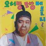 오서방 모창 메들리 [CD] : 제나홀릭