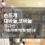 [손뜨개클래스] 상시접수 대바늘뜨기 코바늘뜨기 기초반 / 의류반  손뜨개강좌 : 제이미니팅룸
