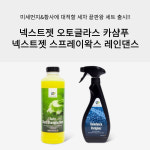 미세먼지&황사에 대적할 세차끝판왕세트(카샴푸&레인댄스) : 넥스트젯