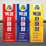 로또배너 복권당첨 복권 판매점 X배너 기본재질 페트 : 아소 디자인