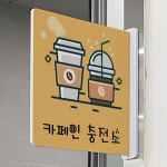 카페인은 이곳에서 카페인 충전소예요 돌출알림판 정사각형 : njbee