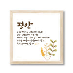 우드 말씀 액자 평안 요한복음14:27 기독교 교회 성구 Frame 심방 선물 : 참사랑기독교백화점