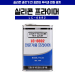 럭키실리콘 프라이머 LC-6692 1L 다목적 실리콘 프라이머 콘크리트 PVC용 : 백경PNC 오만칼라코팅무료