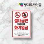 주유소 절대금연 표지판 A4 화기엄금 위험물저장소 안내표지판 : 양지로싸인몰