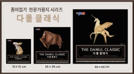 종이나라 크라프트지 다물 클래식 종이접기 전문가용 고급용지 (15cm/35cm/50cm) : 조이쌤스토어