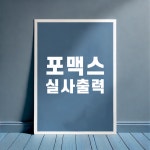 포맥스제작 간판 사무실현판 주문 제작 A4 : 간판모아