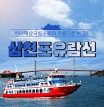 경남 사천 삼천포유람선 가볼만한곳 여행 승선권_삼천포유람선 : 해마여행