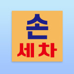 손세차 홍보 문패 부착안내판 카센터 세차장 영업중 주유소 스티커 표지판 100x100mm : 에덴티엠 스토어