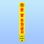 문앞 주차금지 경고 부착알림판 정문 후문 상하차 출입구 아크릴 인쇄 표지판 5x35cm : ED 스토어