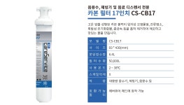 365케어 제빙기필터 정수필터 고급 CS-CB17 업소용 카페 조리수 음료디스펜서 카본필터 : THE GROWTH