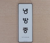걸이형 냉난방중 시스템사인 : MDmall