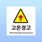 고온경고 문패 부착안내판 화상 화재 고열 부상방지 열기 스티커 표지판 100x100mm : 에덴티엠 스토어