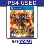 [중고] PS4 진격의 거인 2 파이널 배틀 한글판 : 도래인터내셔널