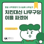 치킨대신 나무 심는 구덩이를 파겠어 : 유익컴퍼니