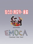 [당일발송] 앙상블 스타즈 굿즈 앙스타 홍월 에모카 Emotional clear card 모음 [단품] : 피규어마루