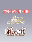 [당일발송] 앙상블 스타즈 굿즈 앙스타 피네 파샤코레 모음 [단품] : 피규어마루