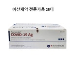 (유통기간 26년5월5일 )아산제약 코로나진단 키트전문가용25티 병원의원용 : 내츄럴바이오 주식회사