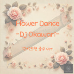 [가야금 악보] 12현+25현 중주 / Dj Okawari-Flower Dance : 가야금 악보공방