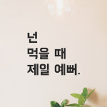 인테리어 포인트 뉴트로 레터링 스티커 넌 먹을 때 제일 예뻐 LN-005S 검정 : 모노먼트