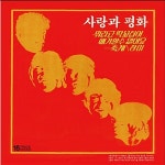 사랑과 평화 - 뭐라고 딱 꼬집어 얘기할 수 없어요 (2집) : Musicworld