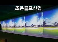 스크린골프연습장전용 스크린천 : 조은골프산업
