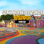 [타이페이 출발] 미야하라 아이스크림 & 무지개 마을 & 가오메이습지 : 여행 대장