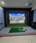 스크린골프전용 스크린천 : 조은골프산업