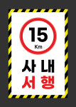서행표지판 주차장내 지하주차장 횡단보도 코너앞 단지 사내 지게차 교내표찰 속도입력가능 : 파파애드