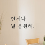 인테리어 포인트 감성 문구 레터링 스티커 언제나 널 응원해 L-028S 검정 : 모노먼트