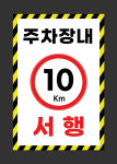 서행표지판 주차장내 지하주차장 횡단보도 코너앞 단지 사내 지게차 교내표찰 속도입력가능 : 파파애드
